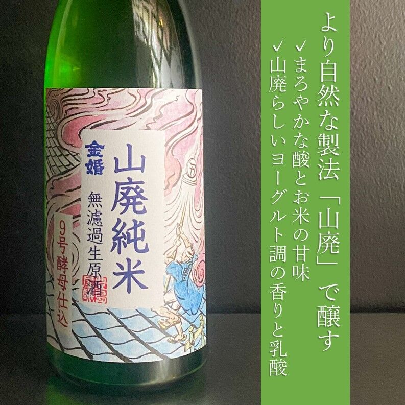 金婚　山廃純米　無濾過生原酒 / ９号酵母仕込｜720ml